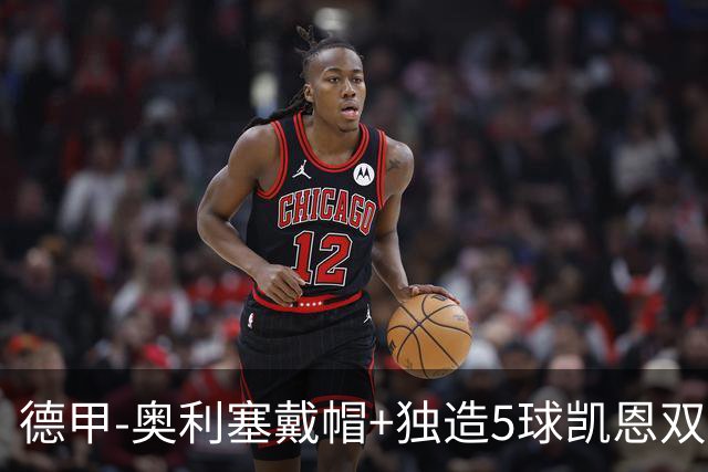 德甲-奥利塞戴帽+独造5球凯恩双响 拜仁7-0柏林联合