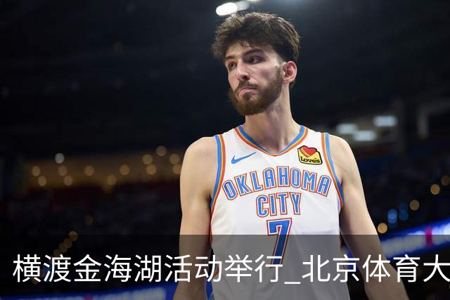 横渡金海湖活动举行 北京体育大学新生张多杰夺冠
