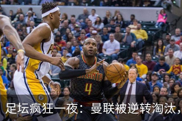 足坛疯狂一夜：曼联被逆转淘汰，米兰爆冷落败，巴萨制造惨案，塞尔塔爆大冷