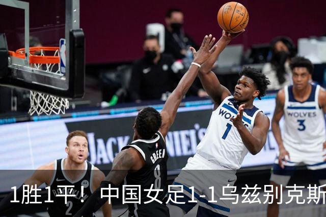 1胜1平！中国女足1-1乌兹别克斯坦 张琳艳头球扳平王妍雯助攻