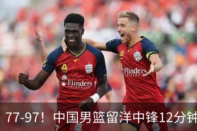 77-97！中国男篮留洋中锋12分钟0分，亚运顶替杨瀚森，率队惨败日本